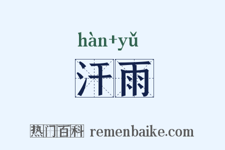 汗雨是什么意思的图片